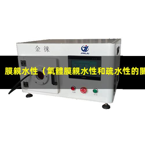 膜親水性
