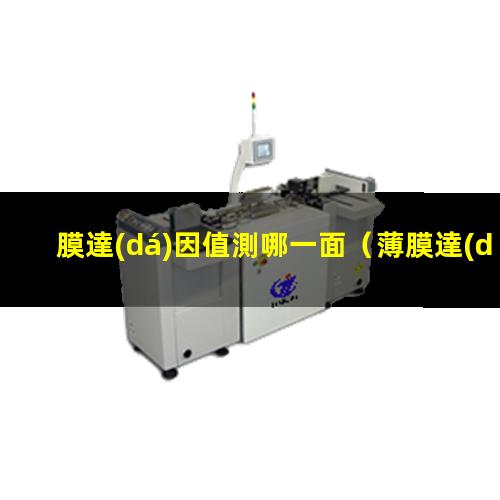 膜達(dá)因值測哪一面