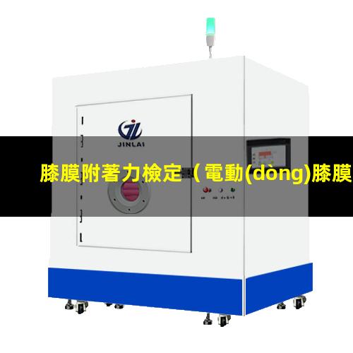 膝膜附著力檢定