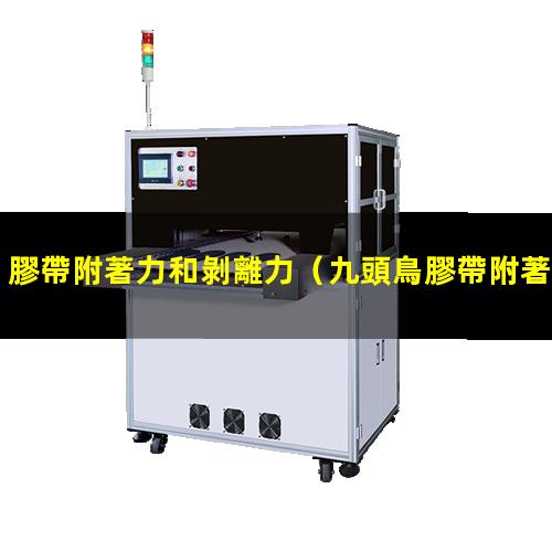 膠帶附著力和剝離力