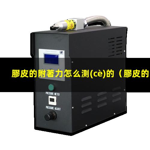 膠皮的附著力怎么測(cè)的