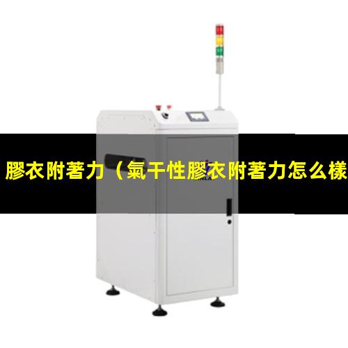 膠衣附著力