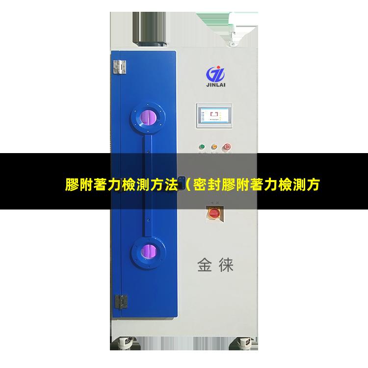 膠附著力檢測方法（密封膠附著力檢測方法）熱熔膠附著力檢測方法