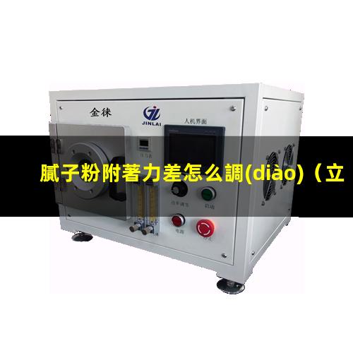 膩子粉附著力差怎么調(diào)