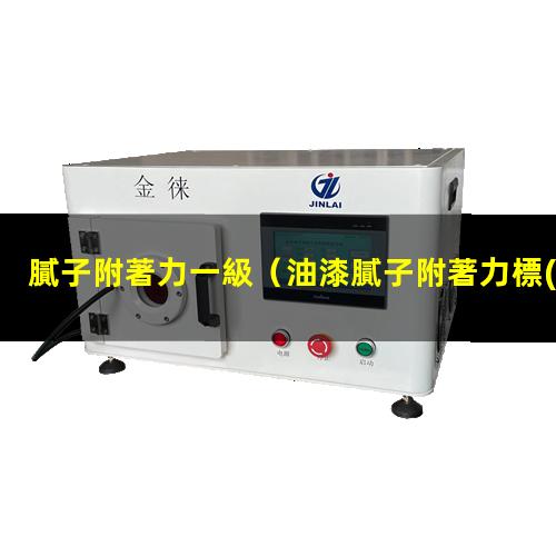 膩子附著力一級