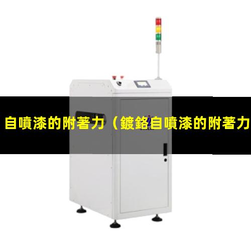 自噴漆的附著力