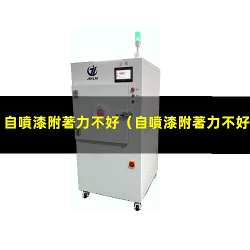 自噴漆附著力不好