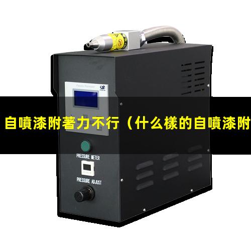 自噴漆附著力不行