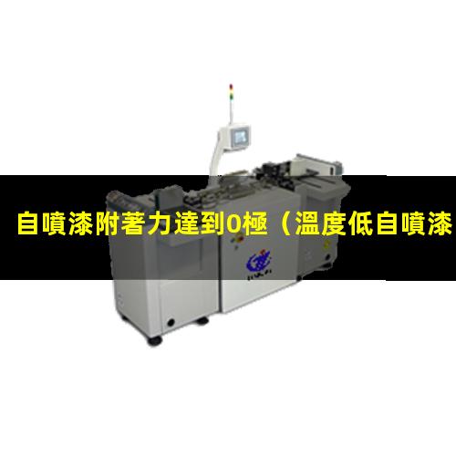 自噴漆附著力達到0極
