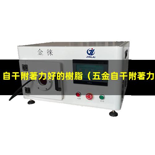 自干附著力好的樹脂