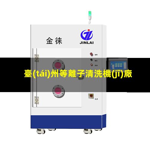 臺(tái)州等離子清洗機(jī)廠家