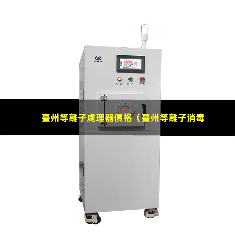 臺州等離子處理器價格