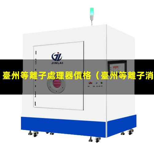 臺州等離子處理器價格