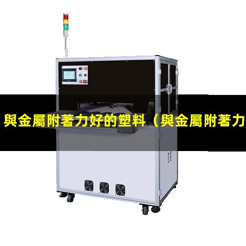 與金屬附著力好的塑料