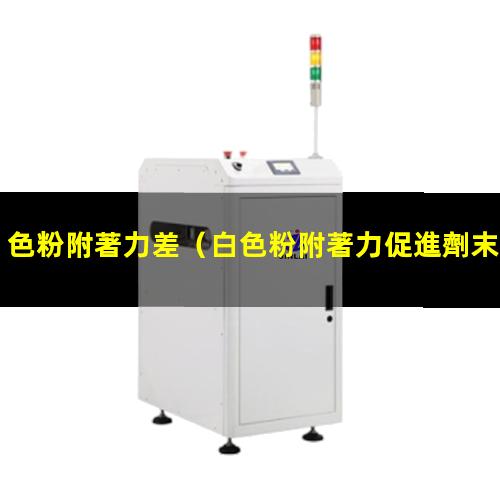 色粉附著力差
