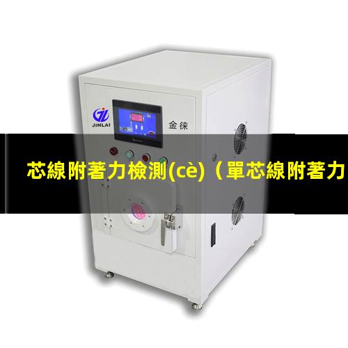 芯線附著力檢測(cè)