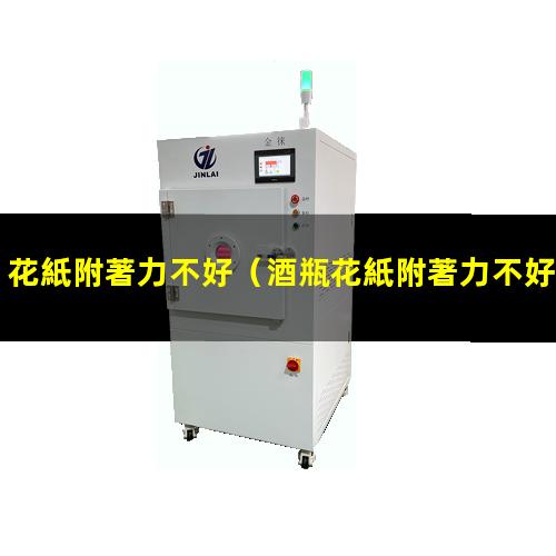 花紙附著力不好