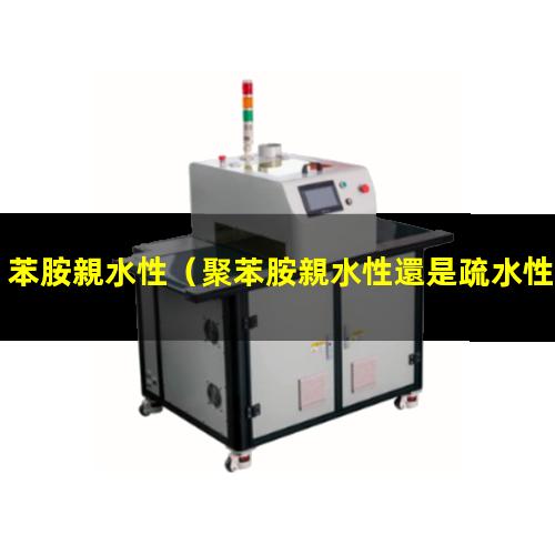 苯胺親水性