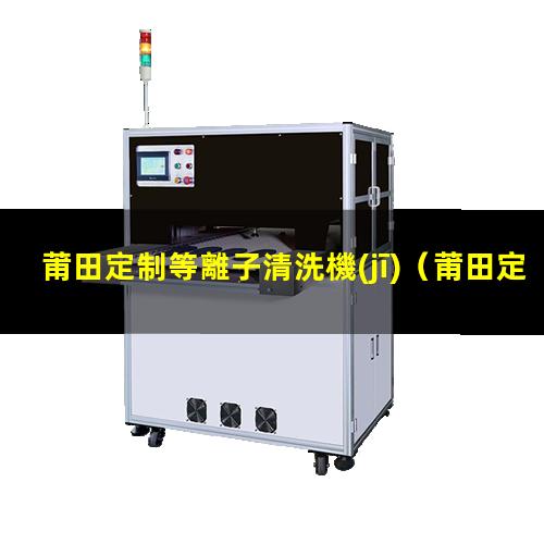 莆田定制等離子清洗機(jī)