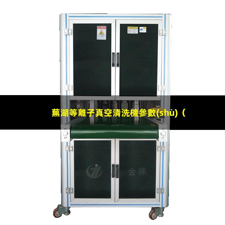 蕪湖等離子真空清洗機參數(shù)
