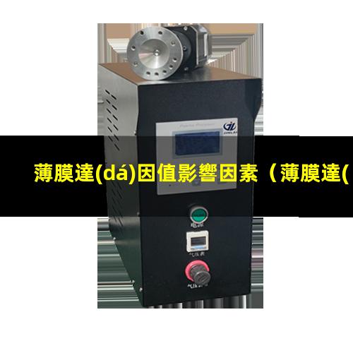 薄膜達(dá)因值影響因素