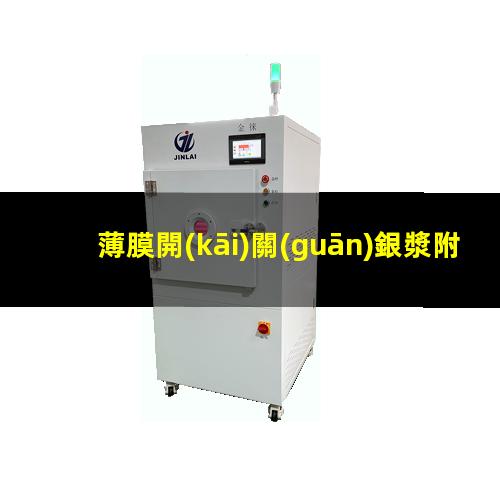 薄膜開(kāi)關(guān)銀漿附著力
