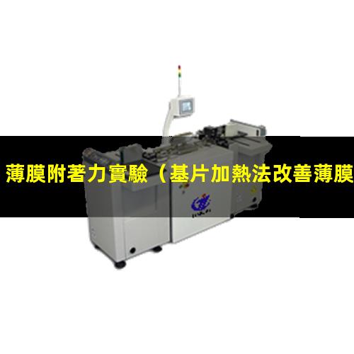 薄膜附著力實驗