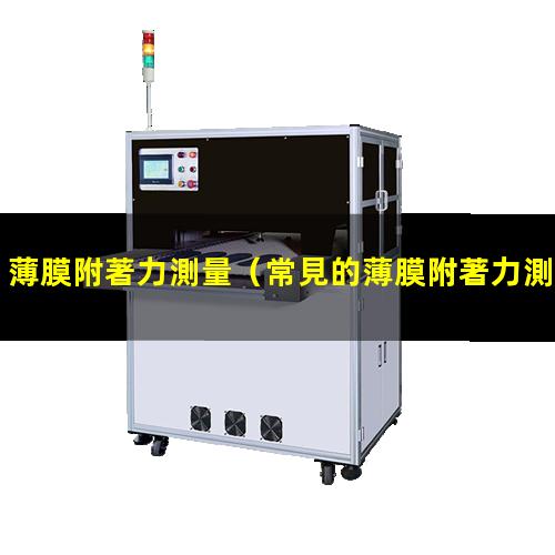 薄膜附著力測量