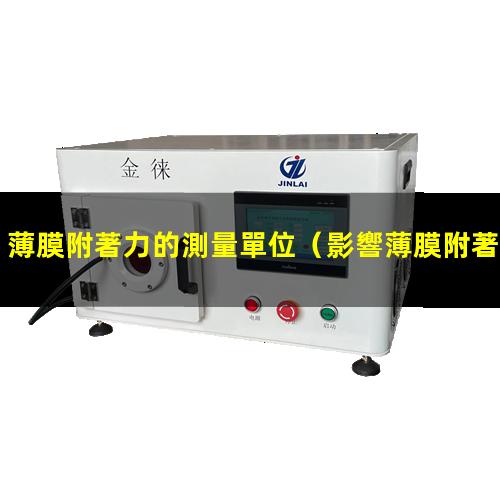 薄膜附著力的測量單位