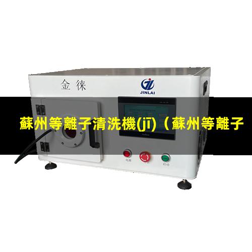 蘇州等離子清洗機(jī)