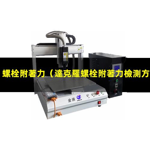 螺栓附著力
