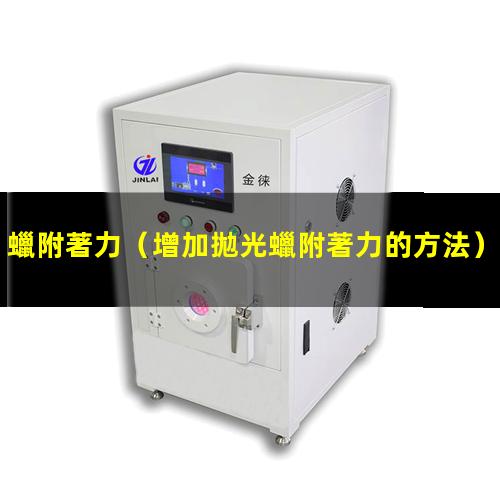 蠟附著力