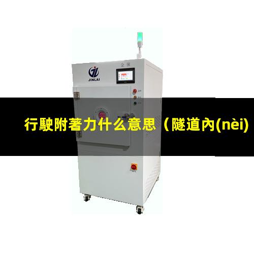 行駛附著力什么意思