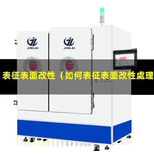 表征表面改性