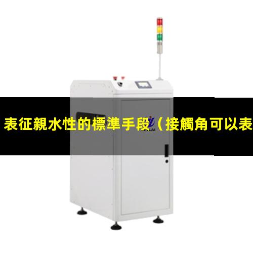 表征親水性的標準手段