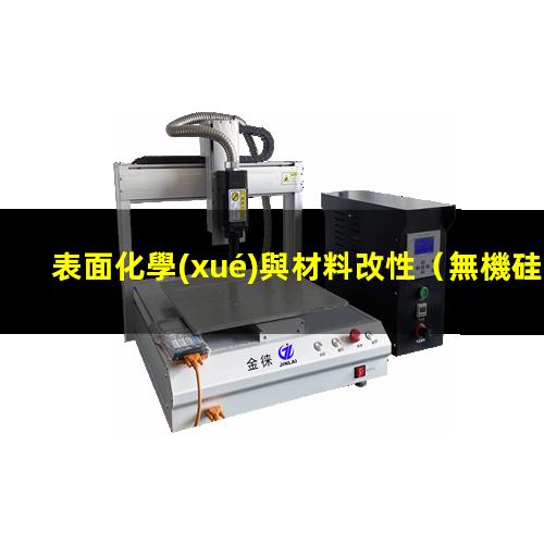 表面化學(xué)與材料改性