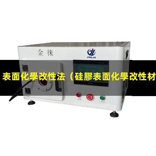 表面化學改性法