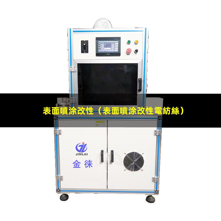 表面噴涂改性