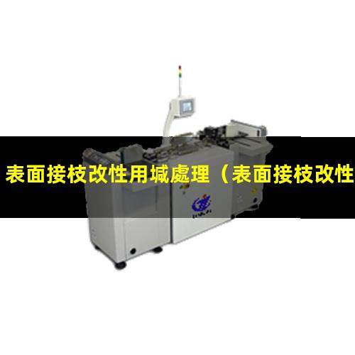 表面接枝改性用堿處理