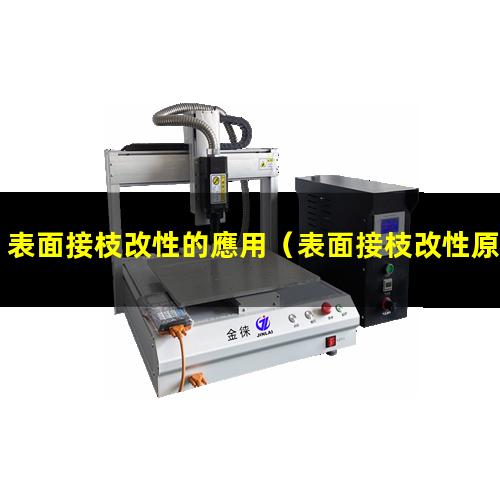 表面接枝改性的應用