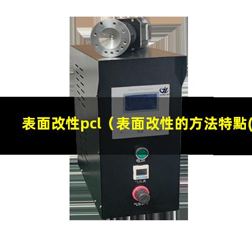 表面改性pcl（表面改性的方法特點(diǎn)是什么意思）