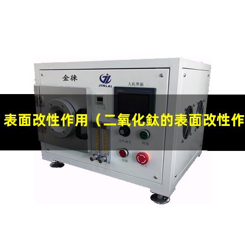 表面改性作用（二氧化鈦的表面改性作用）硅烷表面改性作用