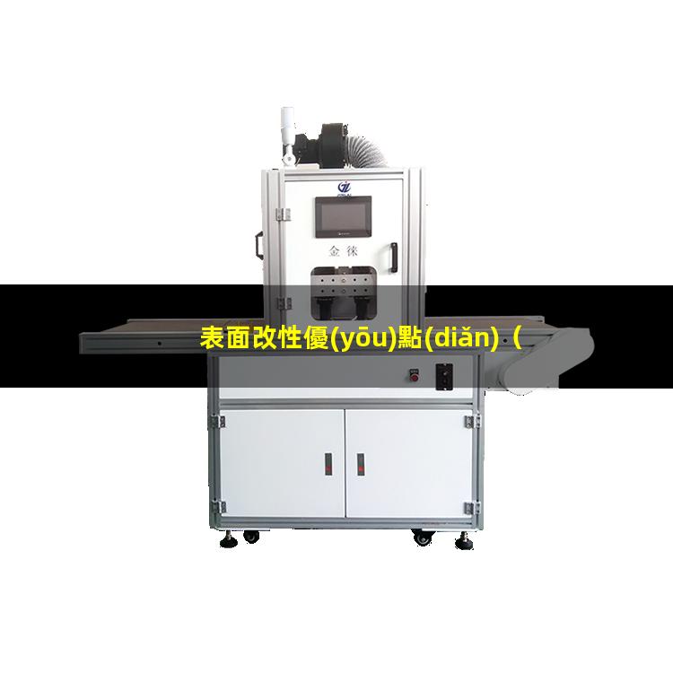 表面改性優(yōu)點(diǎn)