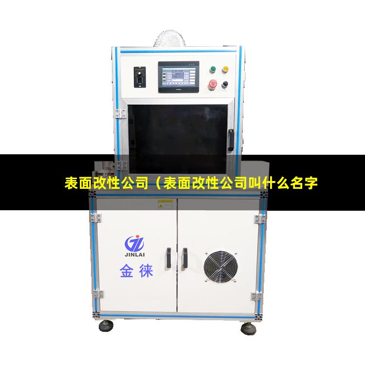 表面改性公司（表面改性公司叫什么名字好）光變顏料表面改性公司