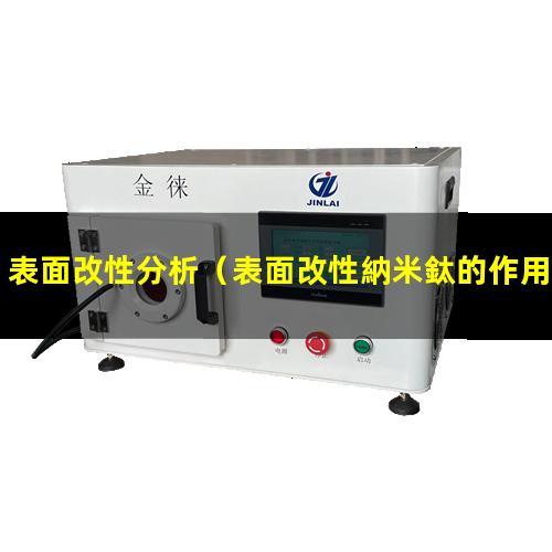 表面改性分析（表面改性納米鈦的作用是什么）