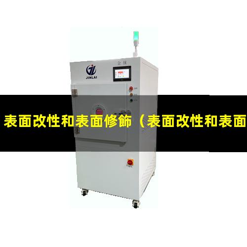 表面改性和表面修飾