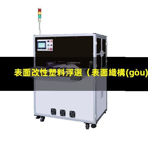 表面改性塑料浮選（表面織構(gòu)技術(shù)是表面改性嗎）