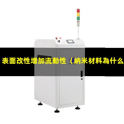 表面改性增加流動性