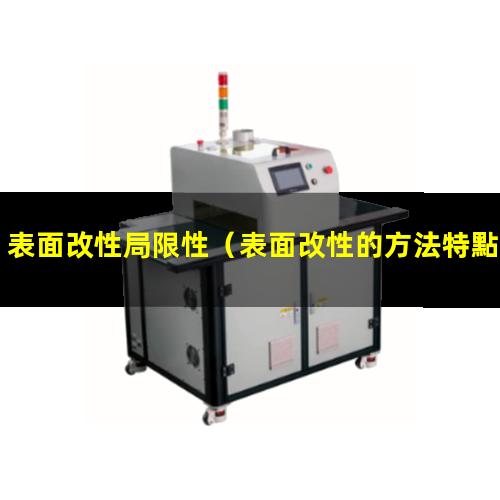 表面改性局限性