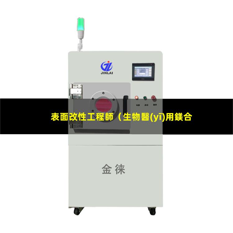 表面改性工程師